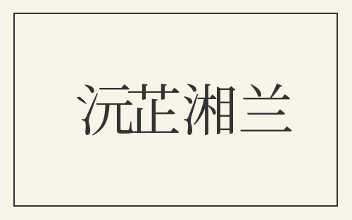 沅芷湘兰