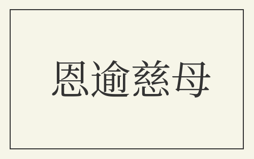 恩逾慈母