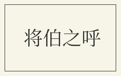 将伯之呼