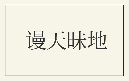 谩天昧地