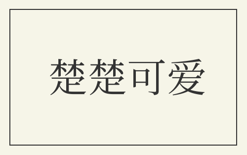 楚楚可爱