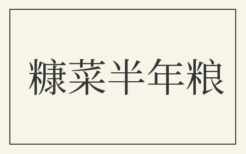 糠菜半年粮
