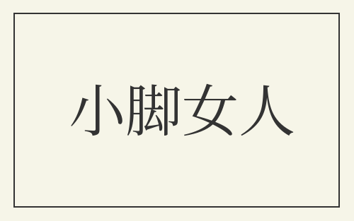 小脚女人