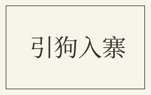 引狗入寨