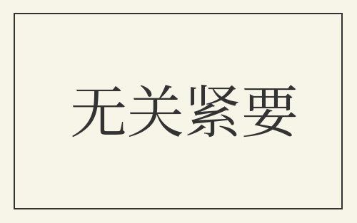 无关紧要