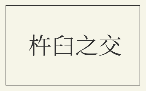 杵臼之交