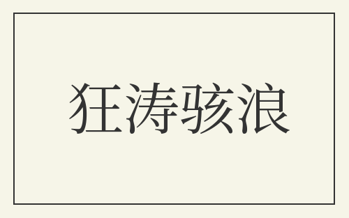 狂涛骇浪