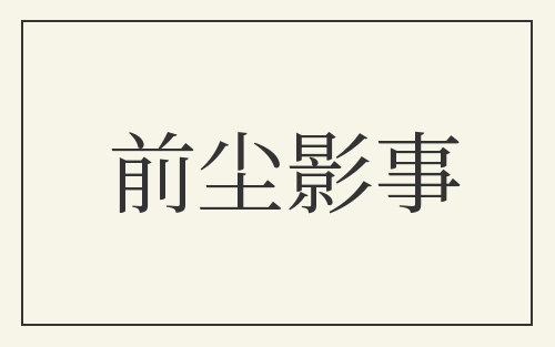 前尘影事