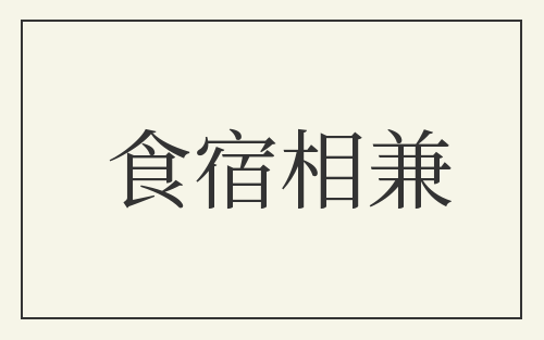 食宿相兼