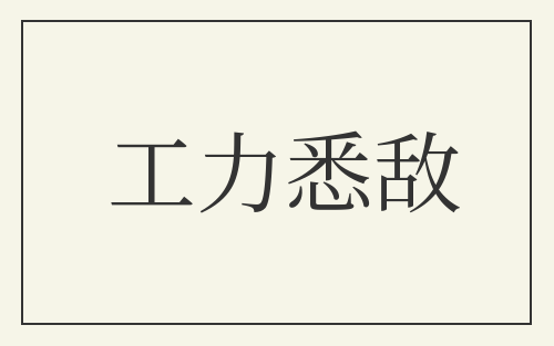 工力悉敌