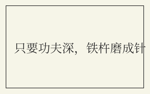 只要功夫深，铁杵磨成针