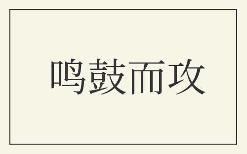 鸣鼓而攻