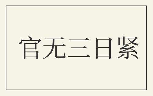 官无三日紧