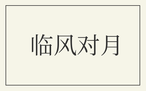 临风对月