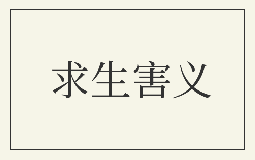 求生害义