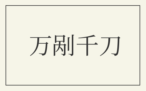 万剐千刀