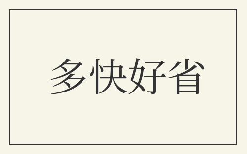 多快好省