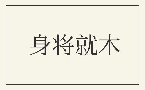 身将就木