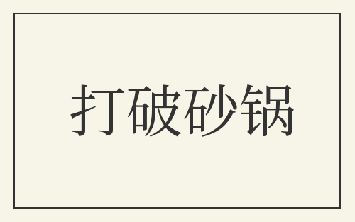 打破砂锅