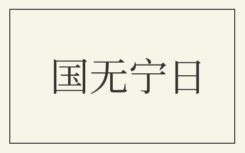 国无宁日