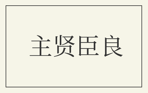 主贤臣良
