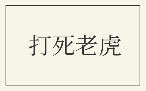 打死老虎