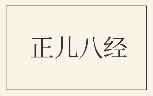 正儿八经