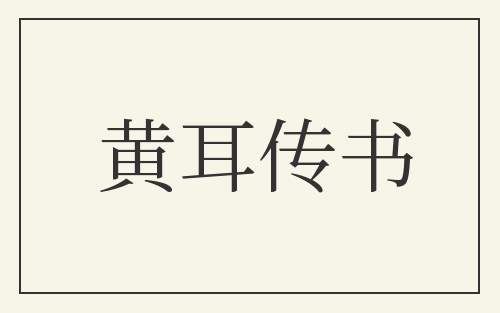 黄耳传书