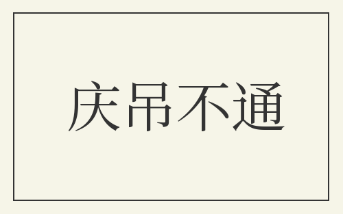 庆吊不通