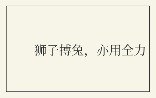 狮子搏兔，亦用全力