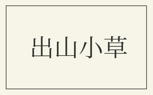 出山小草