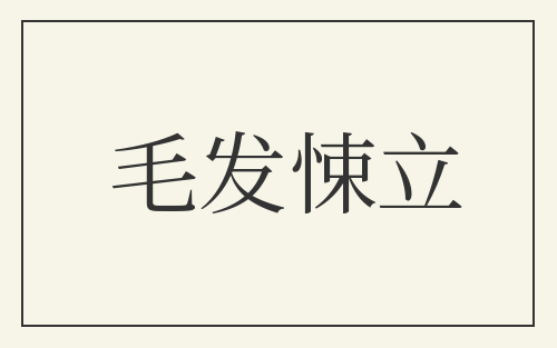 毛发悚立