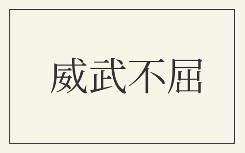 威武不屈