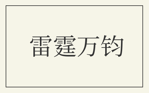 雷霆万钧