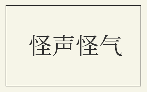 怪声怪气