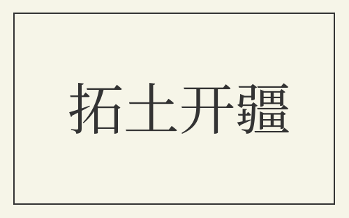 拓土开疆