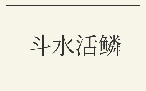 斗水活鳞
