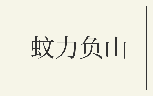 蚊力负山