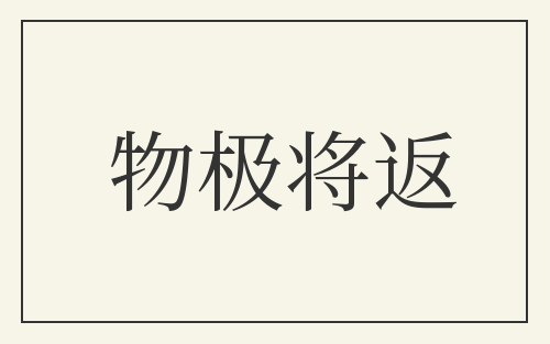物极将返