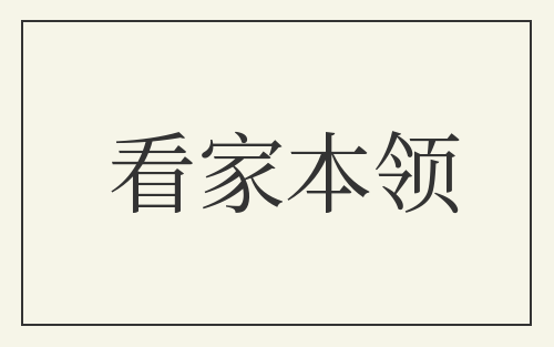 看家本领