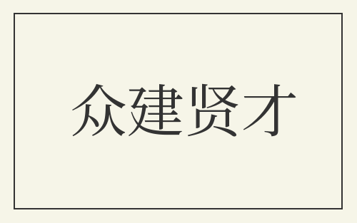 众建贤才