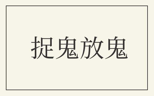 捉鬼放鬼