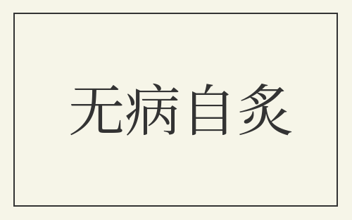 无病自炙