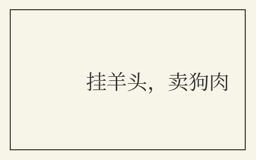 挂羊头，卖狗肉