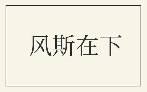 风斯在下