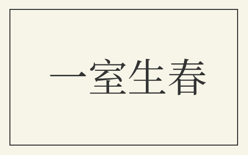 一室生春