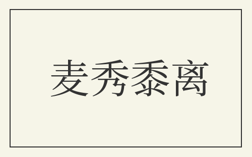 麦秀黍离