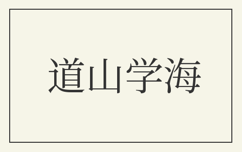 道山学海