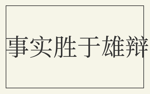 事实胜于雄辩