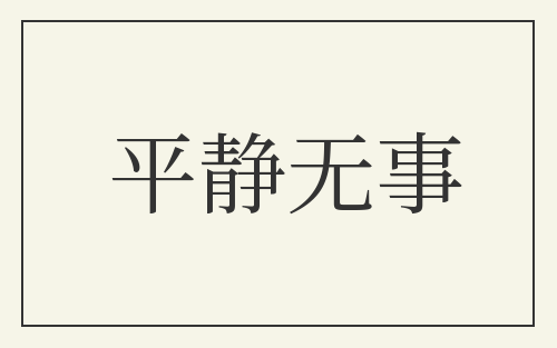 平静无事